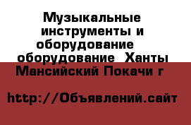 Музыкальные инструменты и оборудование DJ оборудование. Ханты-Мансийский,Покачи г.